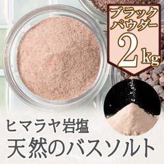 【バスソルト】 ヒマラヤ岩塩 ブラック パウダー 2kg