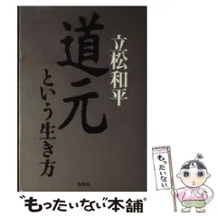 「道元」上下2巻揃い 玉城康四郎 道元」上下2巻揃い 玉城康四郎