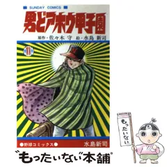 2025年最新】男どアホウ甲子園の人気アイテム - メルカリ