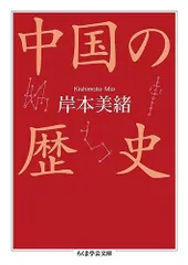 中国の歴史 (ちくま学芸文庫)
