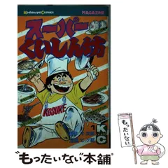 【中古】 スーパーくいしん坊 ９/講談社/ビッグ錠 楽天市場】スーパーくいしん坊（本・雑誌・コミック）の通販