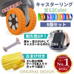 キャスターリング 8個セット 5～6cm用 ハイハイ キャリーケース シリコン 室内 車輪カバー 部屋を汚さない 椅子 脚 カバー ラジアルタイプ キャスターカバー 実用新案取得