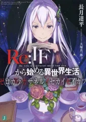 2025年最新】ゼロカラカサネルイセカイセイカツの人気アイテム