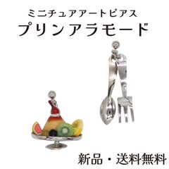 プリンアラモードピアス プリン ピアス フルーツ ミニチュア 食品サンプル スイーツ プリンアラモード かわいい アート プチギフト 母の日 お誕生日 アクセサリー アクセ ガーグル PE12244n