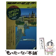 中古】 地球の歩き方 66（2001～2002年版