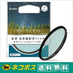 【ネコポス便配送・送料無料】スターリーナイト(STARRY NIGHT) 62mm 星景・夜景撮影用フィルター
