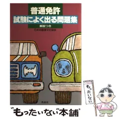 【中古】 普通免許試験によく出る問題集 解説つき （合格シリーズ） / 日本自動車文化協会 / 西東社