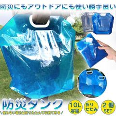 ウォータータンク 防災グッズ 2個セット 地震対策 折りたたみ式 10L 非常用 災害 携帯用 給水袋 給水タンク 大容量 貯水 水袋 断水 収納便利 hourong01