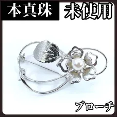 ブローチ　パール　本真珠　1粒　フラワー　シルバー　6.5mm　パーティー