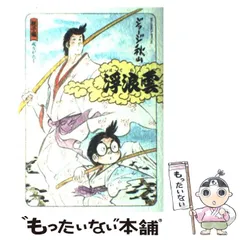 【中古】 浮浪雲 色、金…欲望の人間地獄へようこ/小学館/ジョージ秋山 Yahoo!オークション -「ジョージ秋山 浮浪雲」の落札相場・落札価格