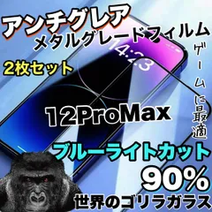 【超お得な２枚セット！】ゲームに最適！さらさら手触り【iPhone12ProMax】アンチグレアブルーライトカット90％カットフィルム《世界のゴリラガラス》