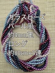 パール風ガラスビーズ　4mm玉 ロング　5連