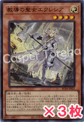 遊戯王 教導の聖女エクレシア スーパーレア : SR (3枚セット)
