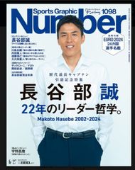 （古本）雑誌　ナンバー　Sports Graphic Number   1098号　発売日2024年06月13日