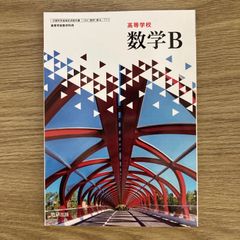 【新品未使用】新編 数学B 数研出版 数B/711 現行 高校 教科書