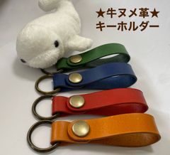 【牛ヌメ革】キーホルダー★カラフルな4色から選べる