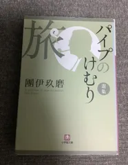 團伊玖磨　パイプのけむり　全27巻　訳あり(要確認) 汚れ有り　全て初版第一刷り Amazon.co.jp: パイプのけむり (朝日文庫 だ 1-1) : 團 伊玖磨: 本