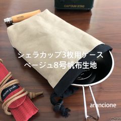 シェラカップ3枚用ケースベージュ8号帆布生地