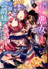 KADOKAWA ビーズログ文庫 琴子 　破局予定の悪女のはずが、冷徹公爵様が別れてくれません! 4