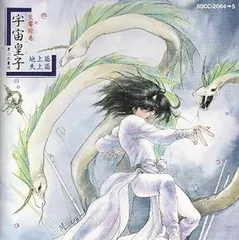 異次元童話「宇宙皇子」　藤川桂介 異次元童話 宇宙皇子 地上編5 | 株式会社出版ワークス