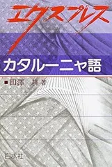 カタルーニャ語 小さなことば 僕の人生 | 左右社 SAYUSHA