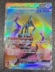 【ポケモン】テツノカシラex 094/071/SV5M/B SAR