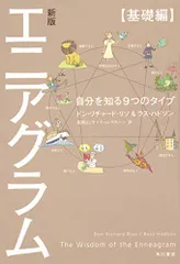 新版 エニアグラム【基礎編】 自分を知る9つのタイプ／ドン・リチャード・リソ、ラス・ハドソン