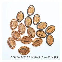 (ラグビー＆アメフトボール)刺繍ワッペン 4枚入り