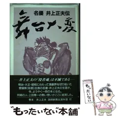 2024年最新】井上_正夫の人気アイテム - メルカリ