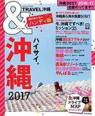 &TRAVEL 沖縄 2017【ハンディ版】 (アサヒオリジナル) 朝日新聞出版