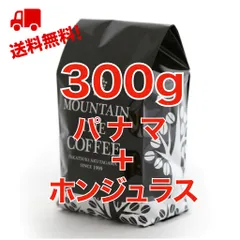 パナマ＋ホンジュラス150g+150g=300g【 2種類のシングルコーヒー】