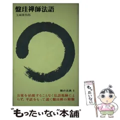 日本の禅語録〈第16巻〉盤珪 (1981年) 日本の禅語録〈第16巻〉盤珪 (1981年) 近世臨済禅の二源流