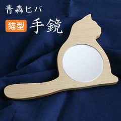 猫型　木の手鏡
