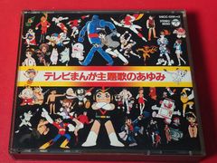 〇テレビまんが主題歌のあゆみ アニメ系CD　●チャレンビー