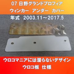 07日野グランドプロフィア　ウィンカーアンダーカバー　ウロコ板　ガッチリ3点止め　HI-07-WUC-ウロコ