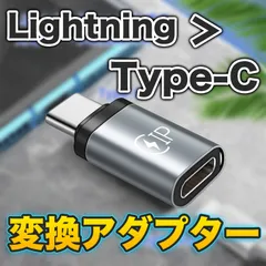 ライトニング Lightning →USBタイプC USB-C 変換アダプター