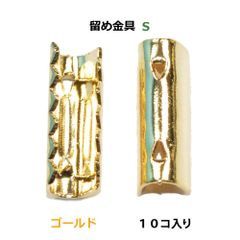 アクセサリーパーツ 金具 ゴム留め金具 Ｓサイズ 16KG金メッキ 金色 ゴールドカラー １０コ入り