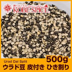 ウラド豆 皮付き ひき割り 500g Urad Dal Split AS040900500 パケット送料無料