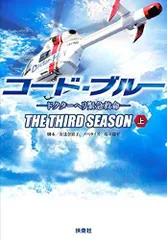 2023年最新】コード・ブルー -ドクターヘリ緊急救命- the third season