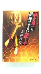 麻倉玲一は信頼できない語り手 (徳間文庫) 太田忠司 中古 9784198946395 送料無料