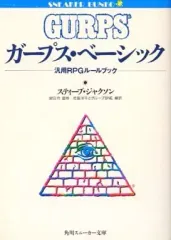 【中古本】ガープス・ベーシック完訳版 汎用RPGルールブック Amazon.co.jp: ガープス・ベーシック: 汎用RPGルールブック