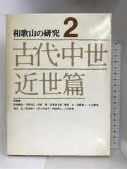 和歌山の研究〈第2巻〉古代・中世・近世篇   清文堂  田林義信  平野博之  中村研  他