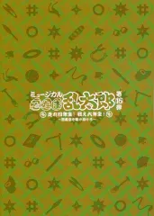 【中古】アニメムック ≪パンフレット≫ パンフレット ミュージカル「忍たま乱太郎」第15弾 走れ四年生！ 戦え六年生！ ～閻魔岳を駆け抜けろ～