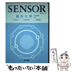 【中古】 センサー総合化学 新課程対応 ３ｒｄ　Ｅｄｉｔ/新興出版社啓林館/高校化学研究会 中古】 センサー総合化学 新課程対応 3rd Edit/新興出版