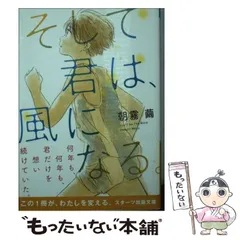 【中古】 そして君は、風になる。 （スターツ出版文庫） / 朝霧 繭 / スターツ出版
