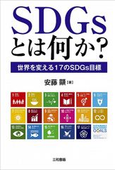 SDGsとは何か？