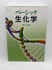 ベーシック生化学