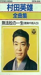 2024年最新】村田英雄カセットの人気アイテム - メルカリ