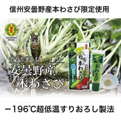 金印 香るおろし本わさび 信州安曇野産 無着色 25g 信州安曇野産本わさび限定使用 (西洋わさび不使用) 家庭用 チューブタイプ 冷蔵品(お届けは冷凍便）寿司 海鮮丼 手巻き寿司