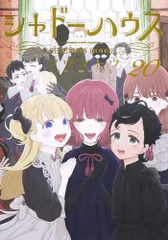 2025年最新】シャドーハウス コミックの人気アイテム - メルカリ